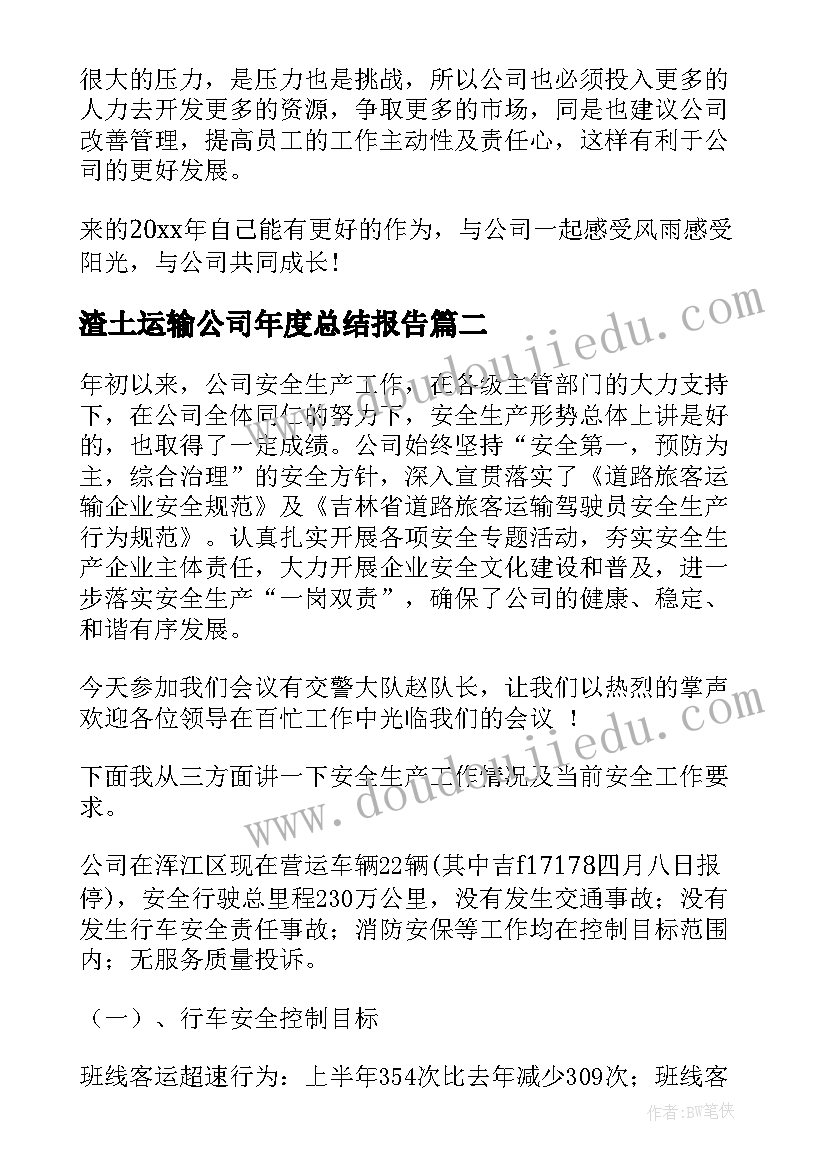 渣土运输公司年度总结报告(大全6篇)