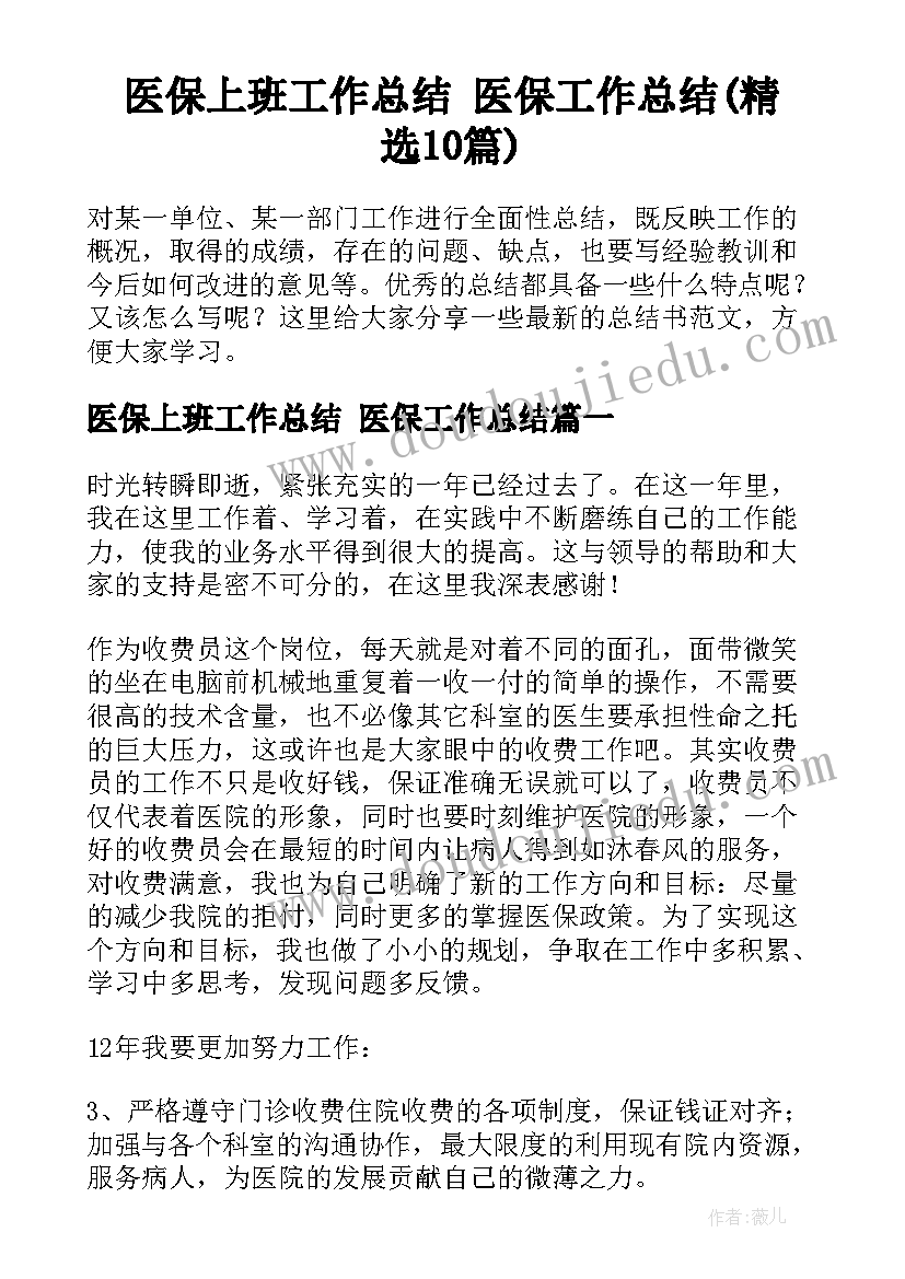 医保上班工作总结 医保工作总结(精选10篇)