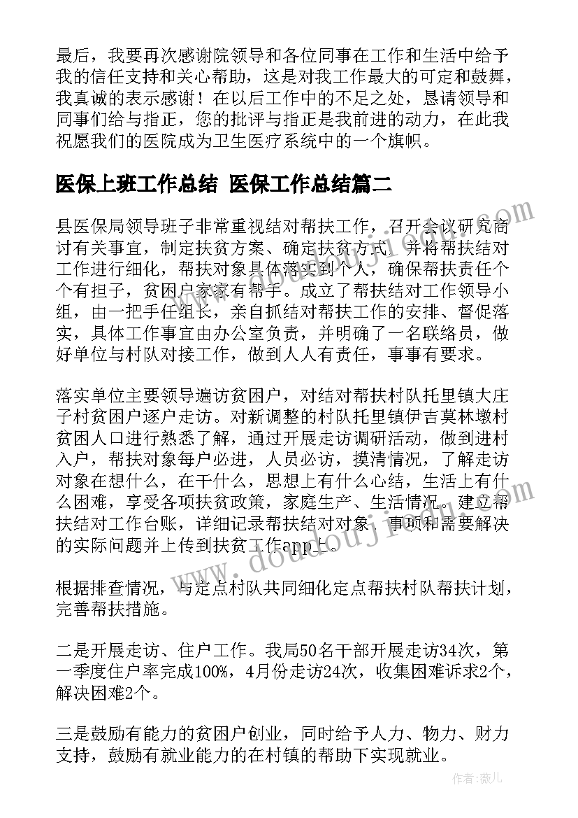 医保上班工作总结 医保工作总结(精选10篇)