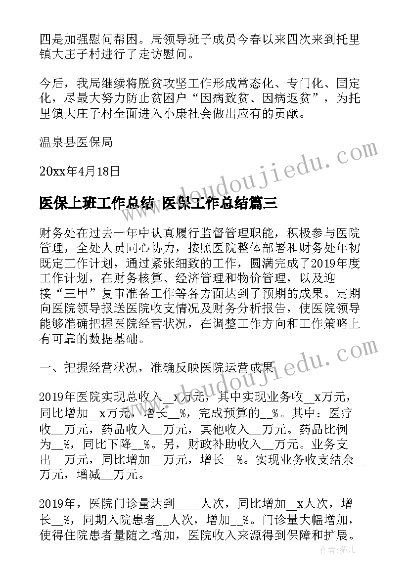 医保上班工作总结 医保工作总结(精选10篇)