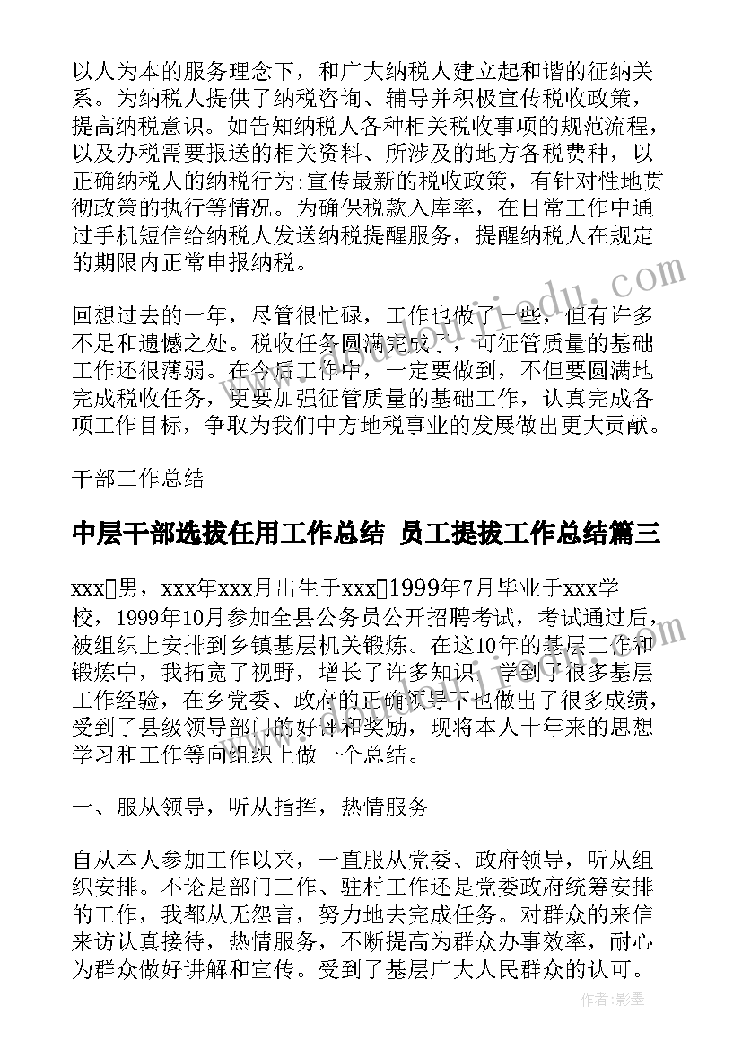 2023年中层干部选拔任用工作总结 员工提拔工作总结(汇总7篇)