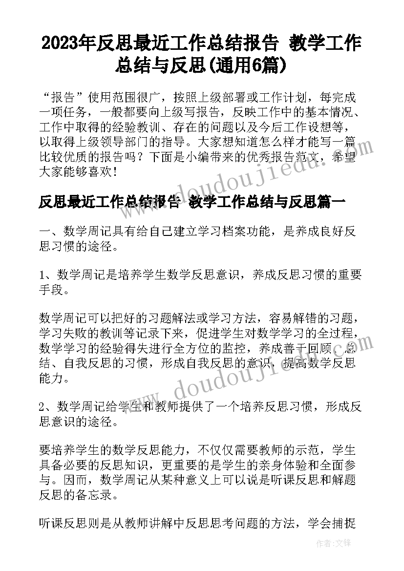 2023年反思最近工作总结报告 教学工作总结与反思(通用6篇)