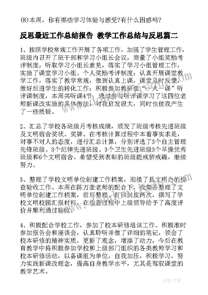 2023年反思最近工作总结报告 教学工作总结与反思(通用6篇)