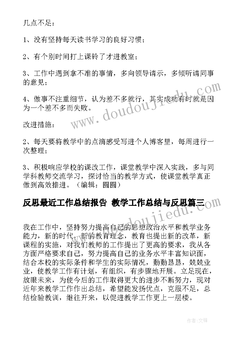 2023年反思最近工作总结报告 教学工作总结与反思(通用6篇)