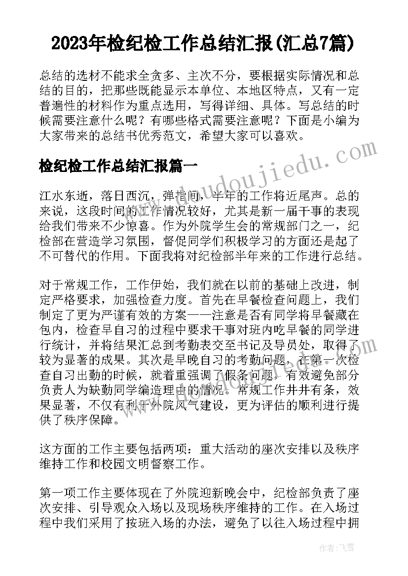 2023年检纪检工作总结汇报(汇总7篇)