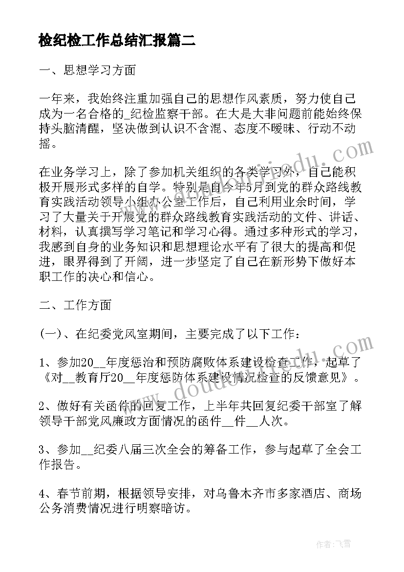 2023年检纪检工作总结汇报(汇总7篇)