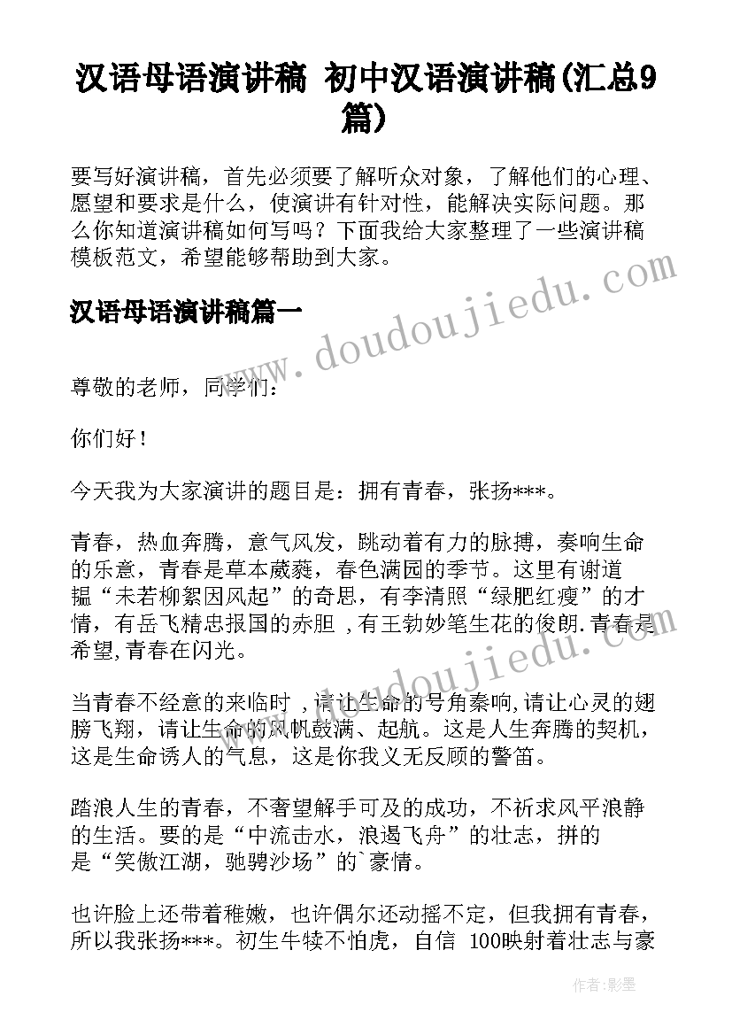 汉语母语演讲稿 初中汉语演讲稿(汇总9篇)