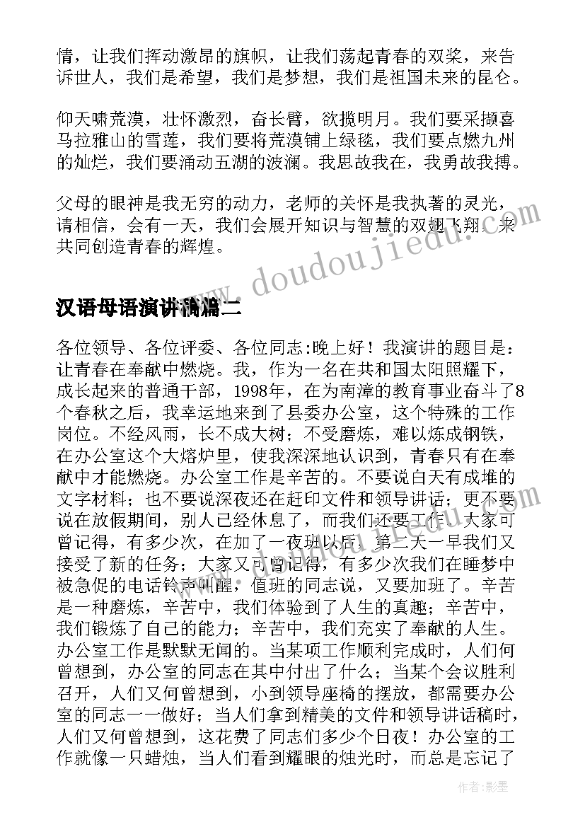 汉语母语演讲稿 初中汉语演讲稿(汇总9篇)