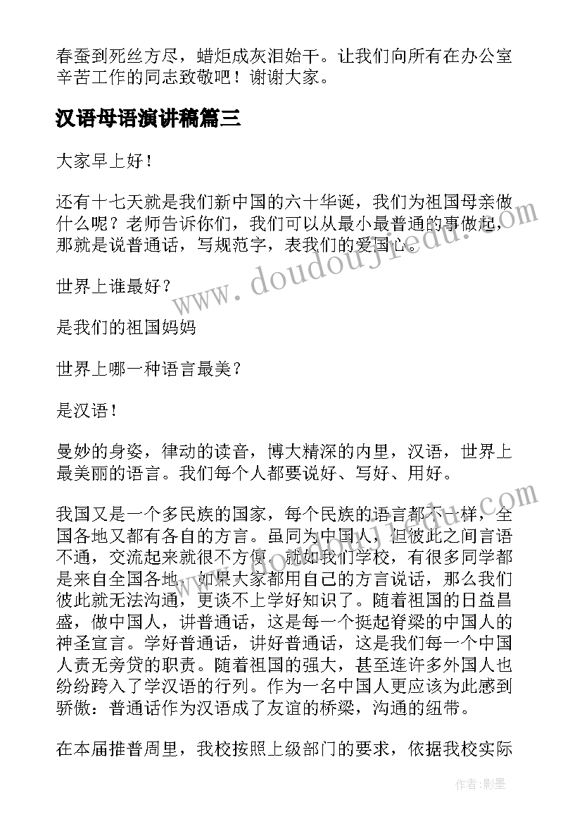 汉语母语演讲稿 初中汉语演讲稿(汇总9篇)