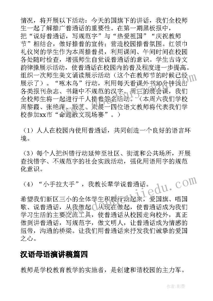 汉语母语演讲稿 初中汉语演讲稿(汇总9篇)