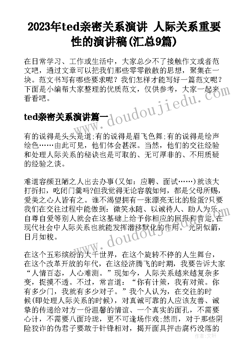 2023年ted亲密关系演讲 人际关系重要性的演讲稿(汇总9篇)