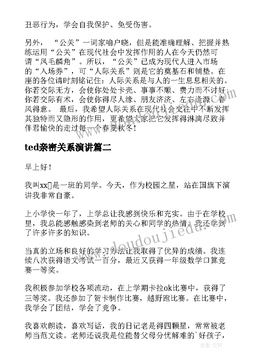 2023年ted亲密关系演讲 人际关系重要性的演讲稿(汇总9篇)