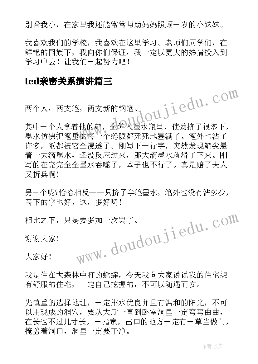 2023年ted亲密关系演讲 人际关系重要性的演讲稿(汇总9篇)