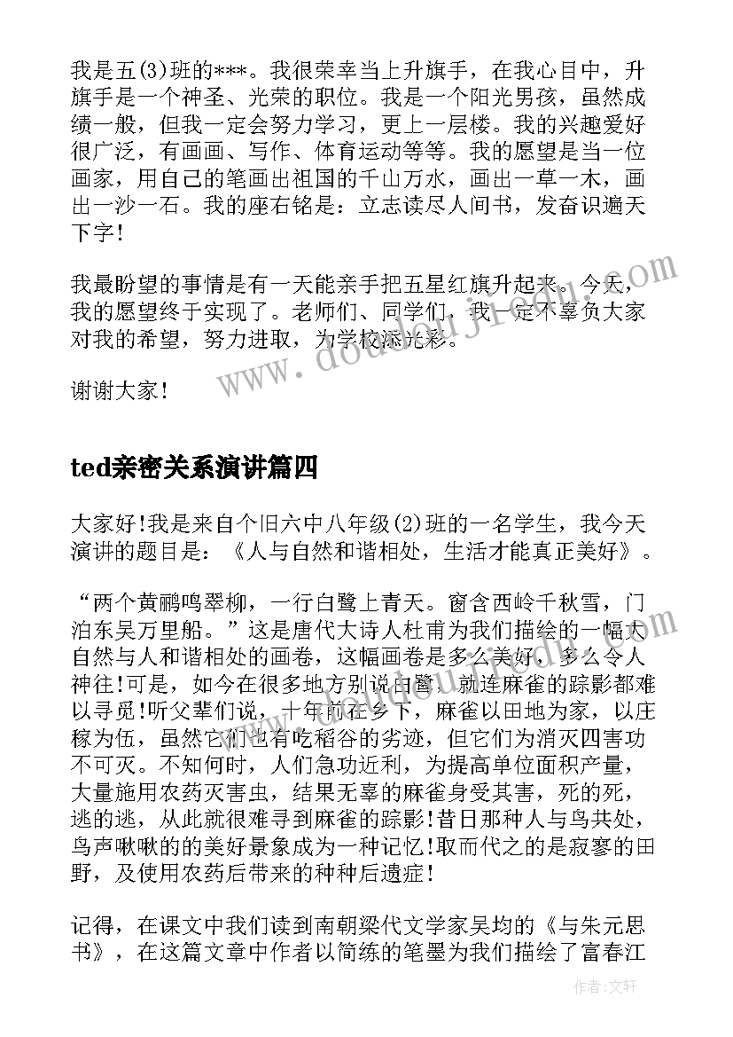 2023年ted亲密关系演讲 人际关系重要性的演讲稿(汇总9篇)