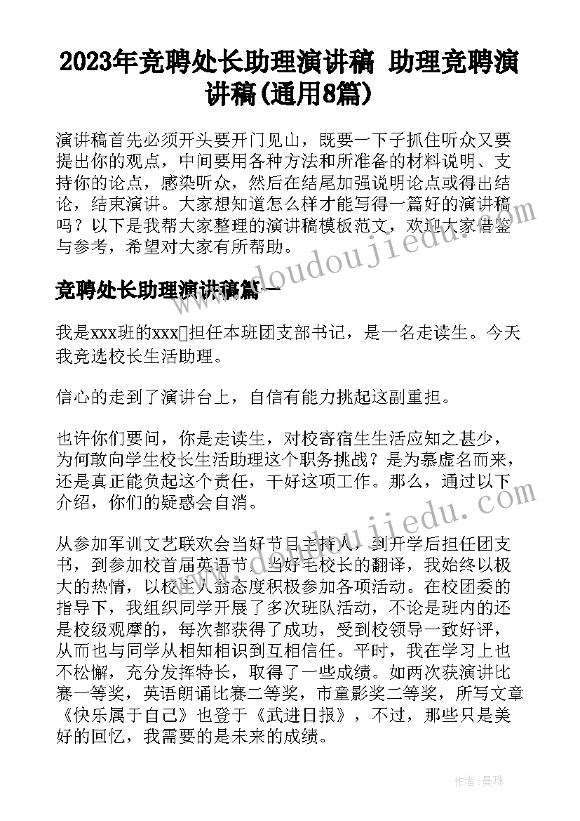 2023年竞聘处长助理演讲稿 助理竞聘演讲稿(通用8篇)