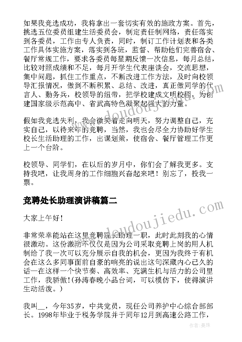 2023年竞聘处长助理演讲稿 助理竞聘演讲稿(通用8篇)