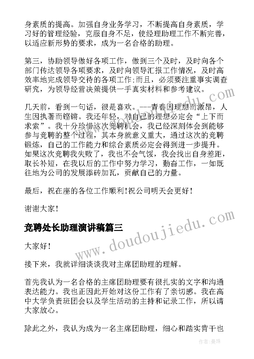 2023年竞聘处长助理演讲稿 助理竞聘演讲稿(通用8篇)