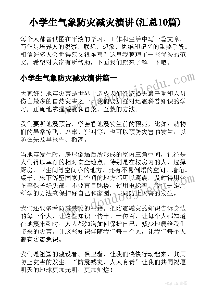 小学生气象防灾减灾演讲(汇总10篇)