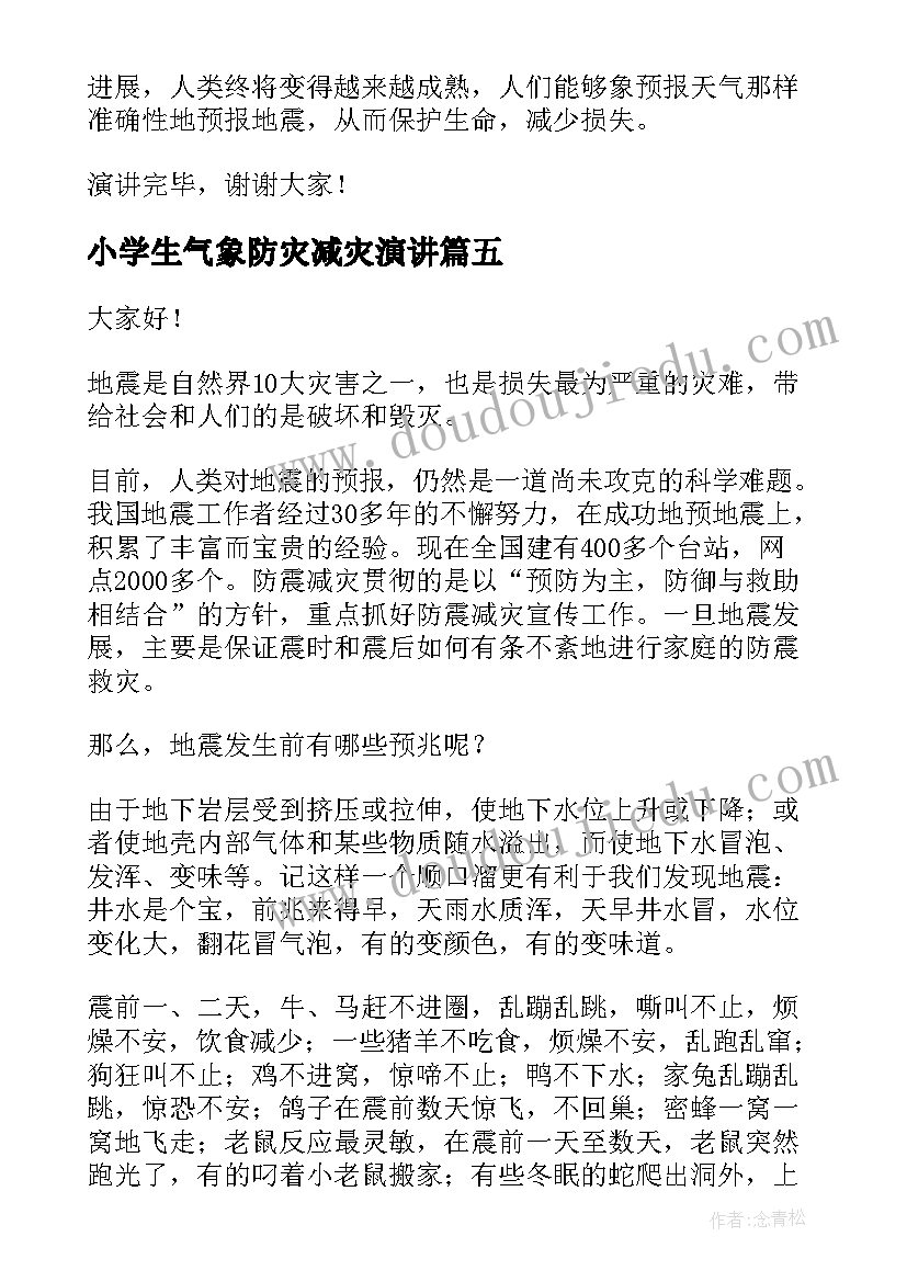 小学生气象防灾减灾演讲(汇总10篇)