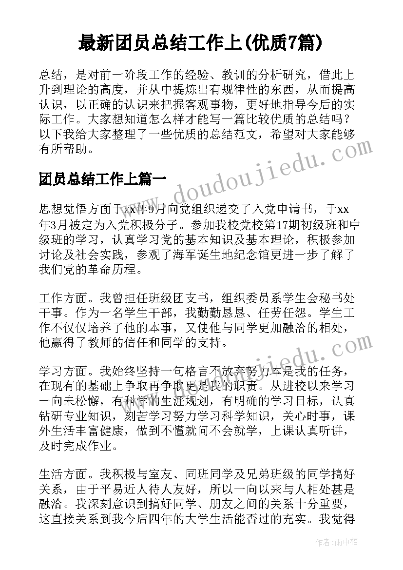 最新团员总结工作上(优质7篇)