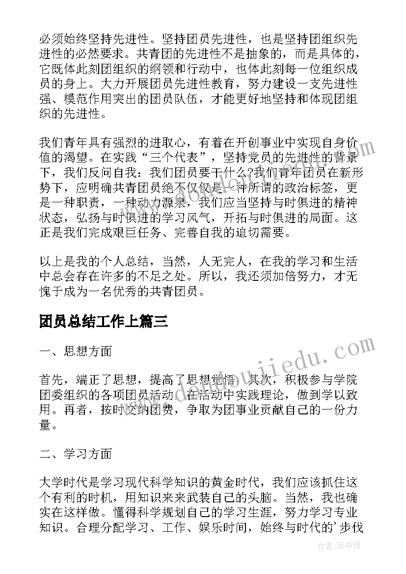 最新团员总结工作上(优质7篇)