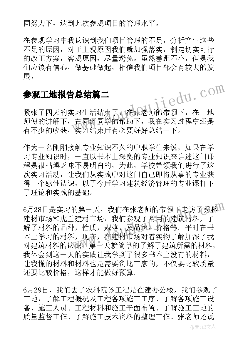 参观工地报告总结(优质5篇)