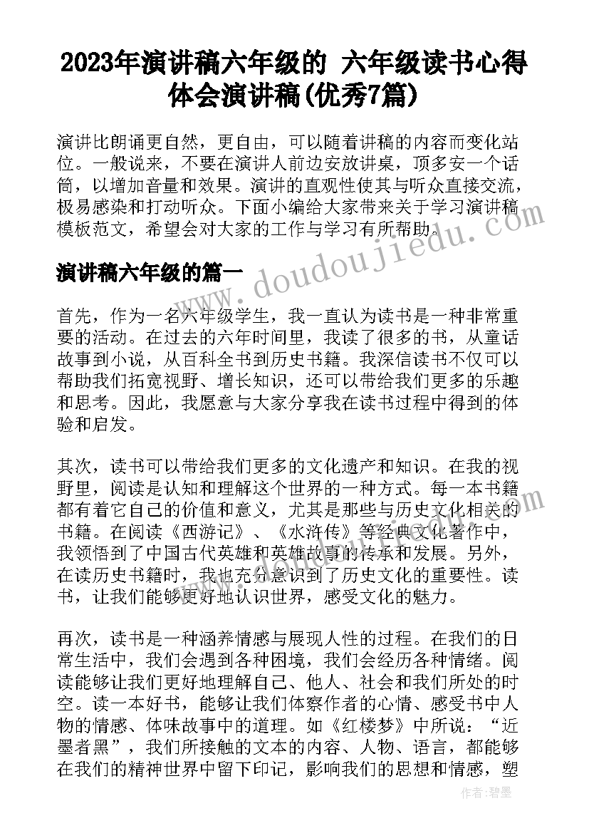 2023年演讲稿六年级的 六年级读书心得体会演讲稿(优秀7篇)