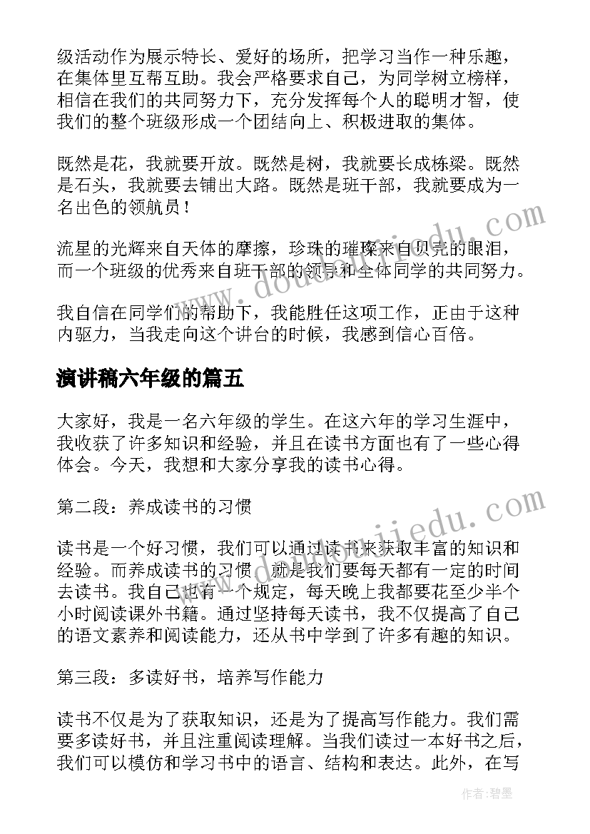 2023年演讲稿六年级的 六年级读书心得体会演讲稿(优秀7篇)