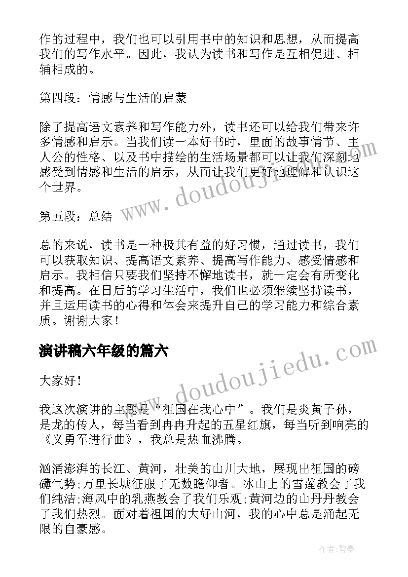 2023年演讲稿六年级的 六年级读书心得体会演讲稿(优秀7篇)