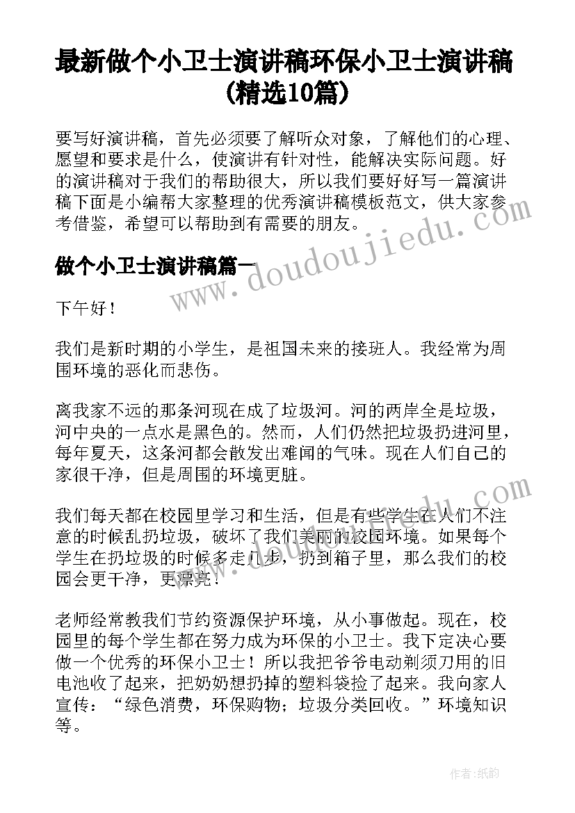 最新做个小卫士演讲稿 环保小卫士演讲稿(精选10篇)