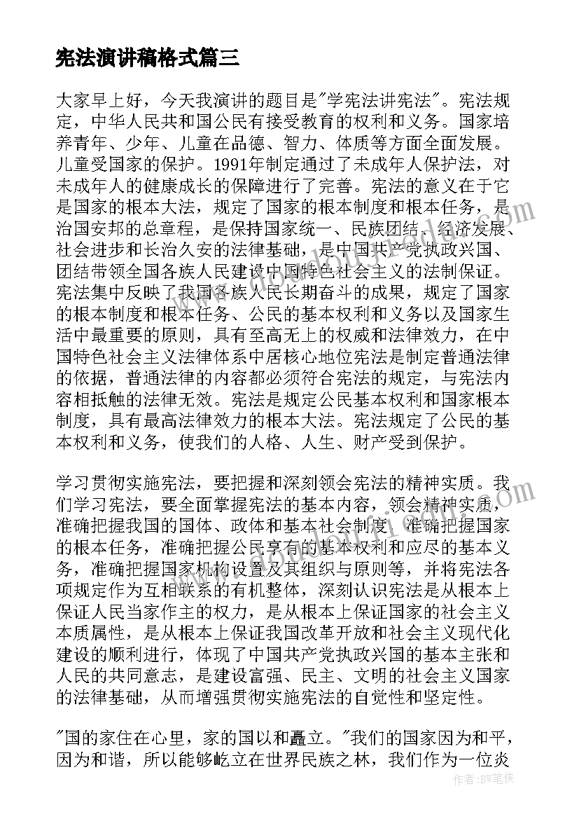 宪法演讲稿格式 学宪法讲宪法演讲稿(汇总9篇)