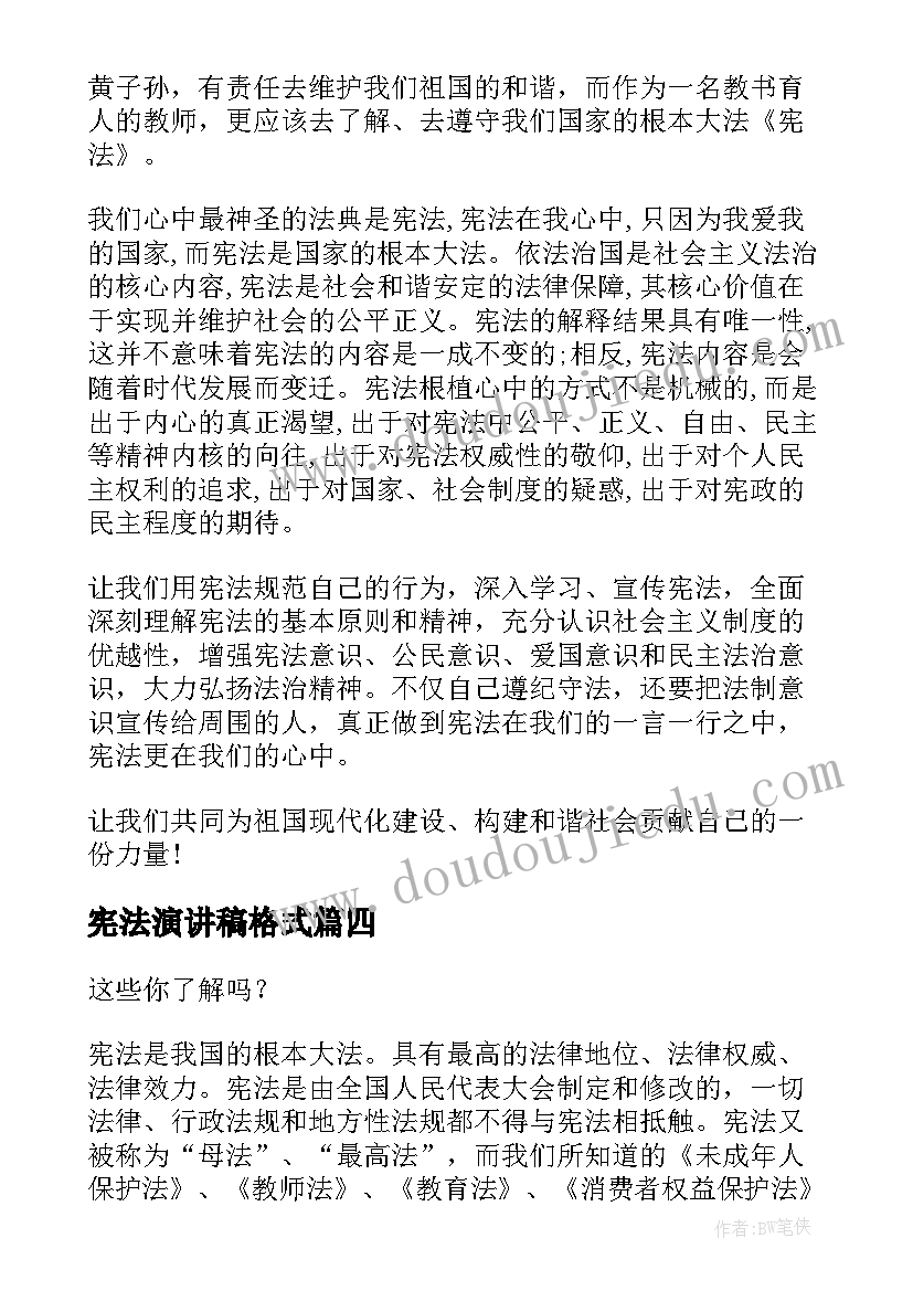 宪法演讲稿格式 学宪法讲宪法演讲稿(汇总9篇)