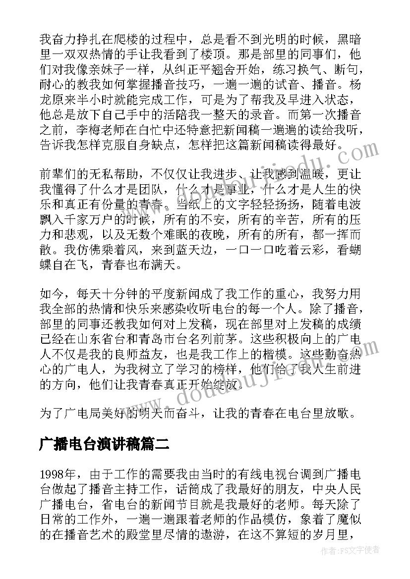 广播电台演讲稿(模板5篇)