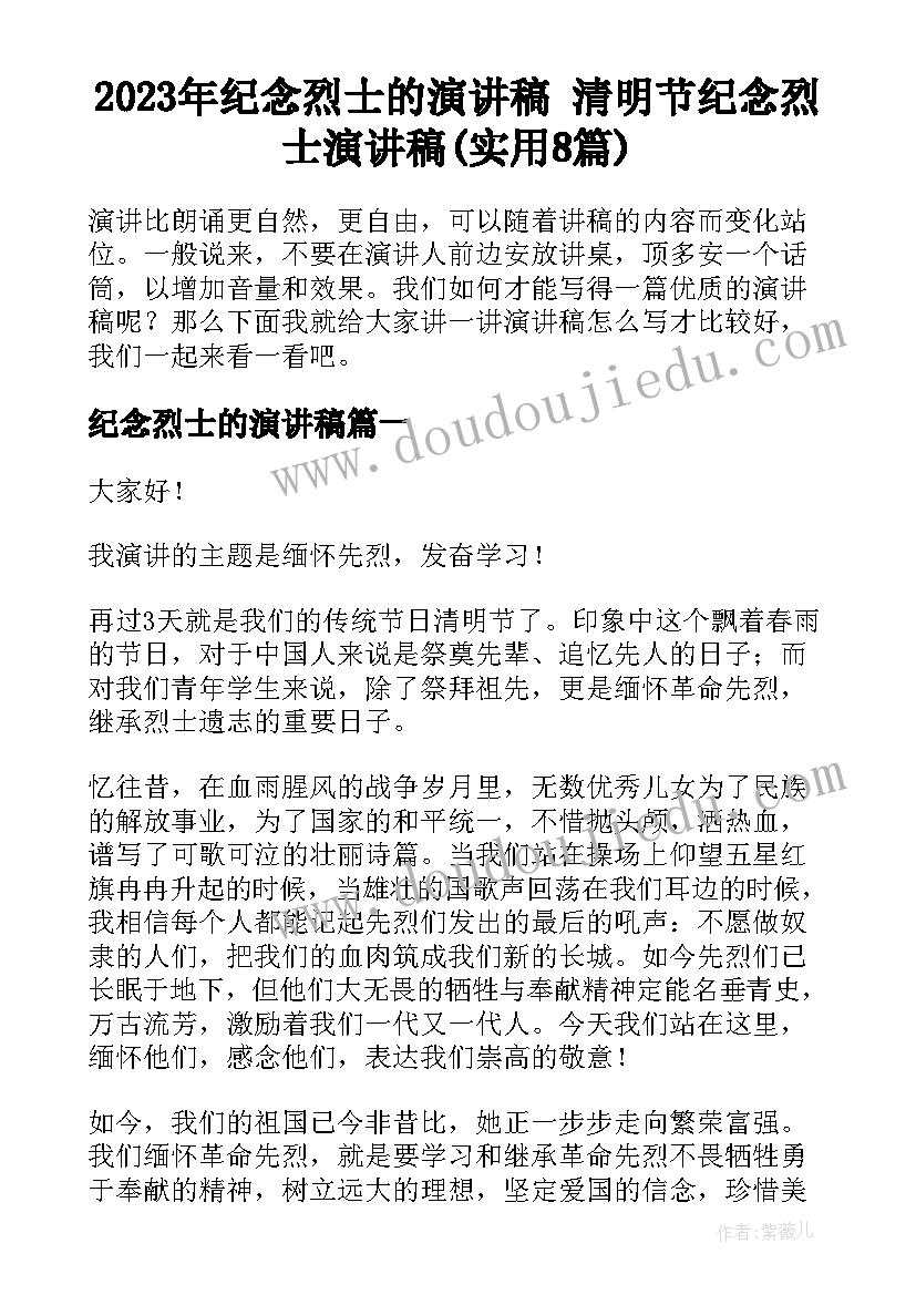 2023年纪念烈士的演讲稿 清明节纪念烈士演讲稿(实用8篇)