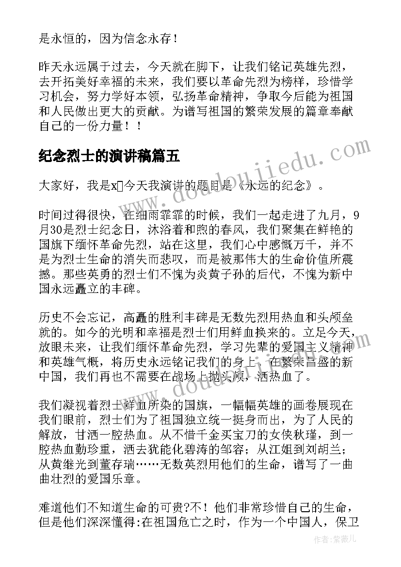 2023年纪念烈士的演讲稿 清明节纪念烈士演讲稿(实用8篇)