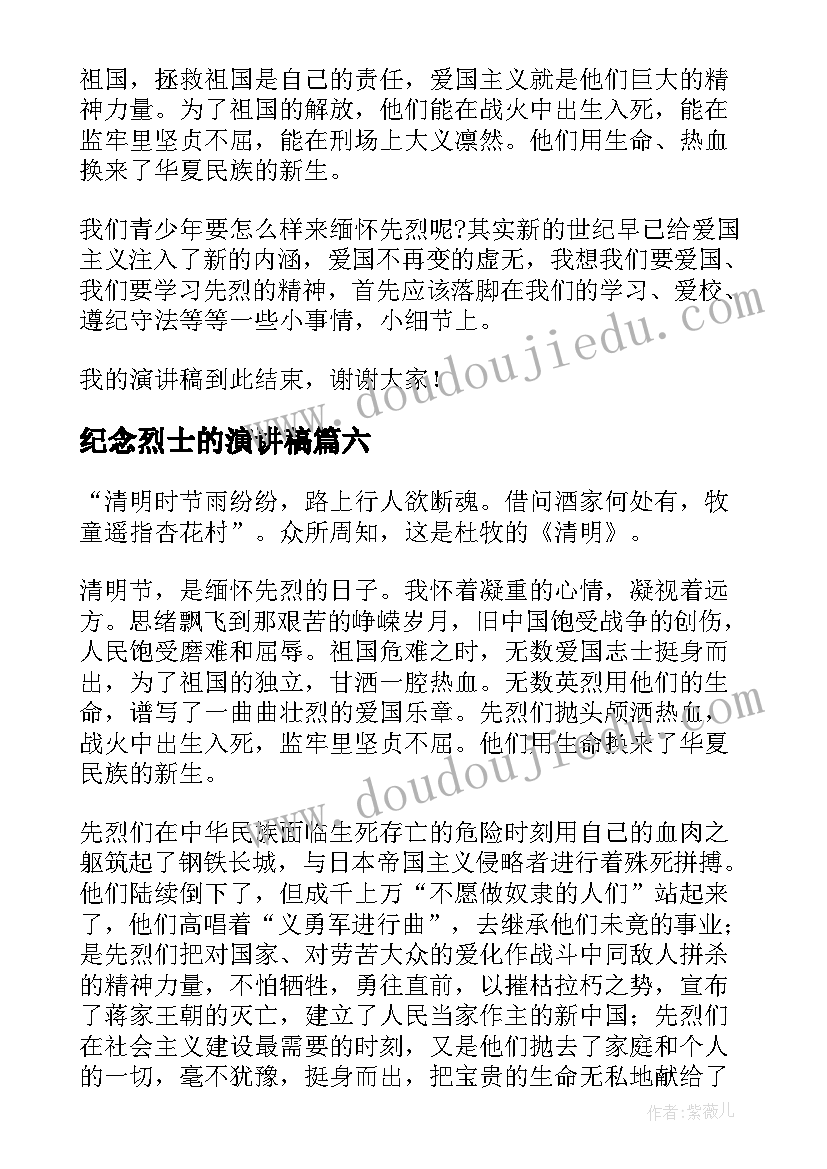 2023年纪念烈士的演讲稿 清明节纪念烈士演讲稿(实用8篇)