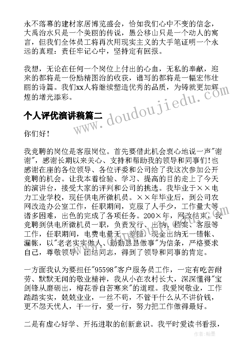 最新个人评优演讲稿(模板8篇)