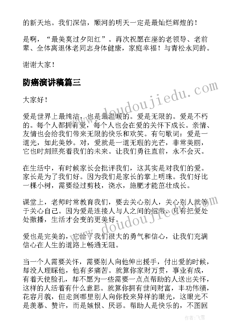 最新防癌演讲稿 学会关爱演讲稿(优秀9篇)