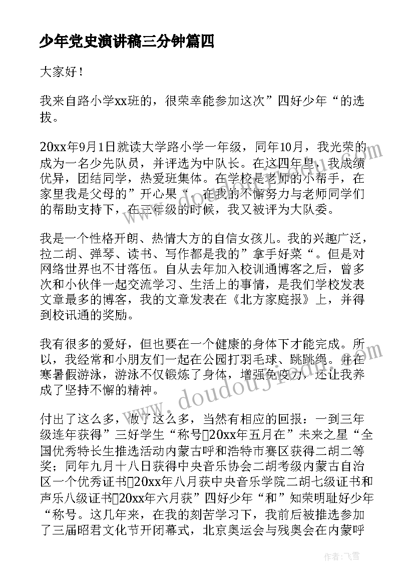 少年党史演讲稿三分钟(优质10篇)