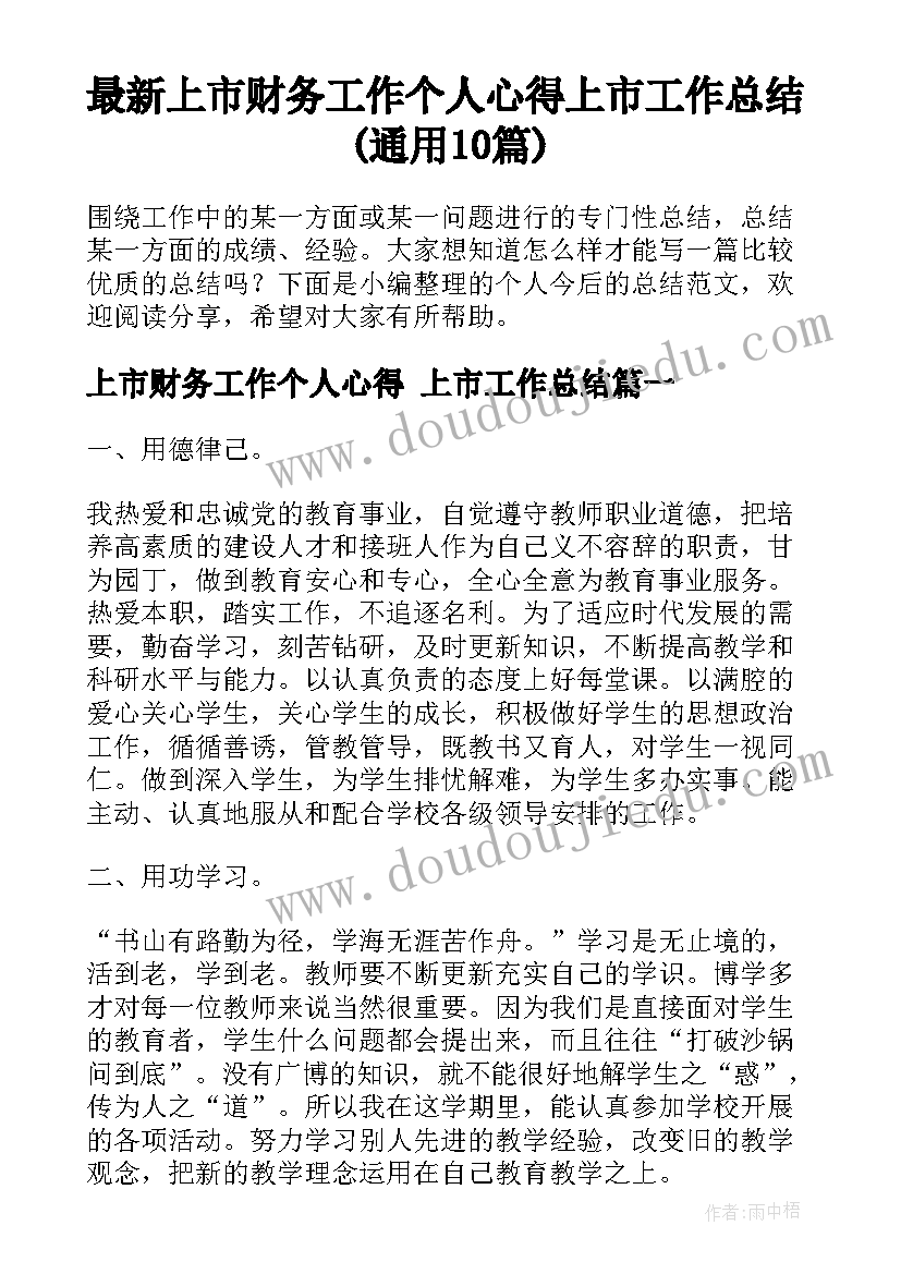 最新上市财务工作个人心得 上市工作总结(通用10篇)