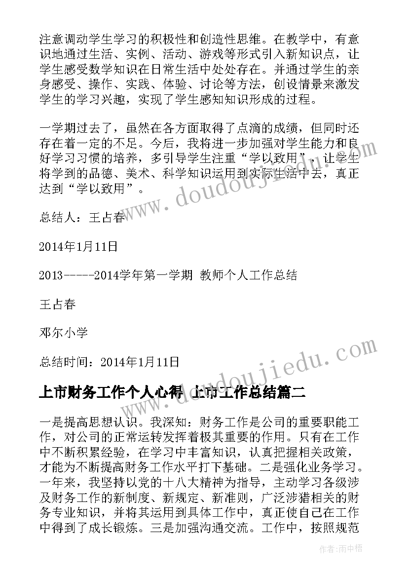 最新上市财务工作个人心得 上市工作总结(通用10篇)