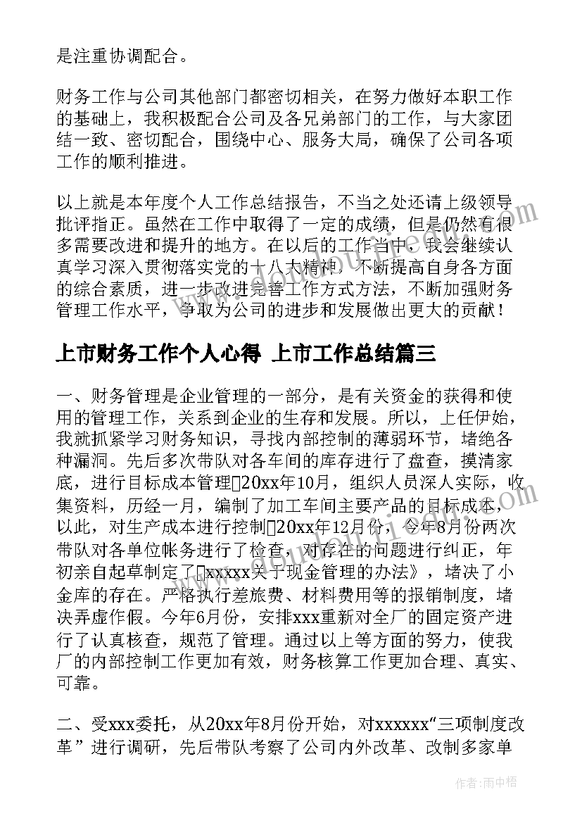 最新上市财务工作个人心得 上市工作总结(通用10篇)