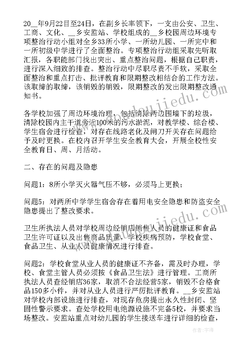 2023年周边隐患排查报告 学校周边环境安全排查活动总结(大全10篇)