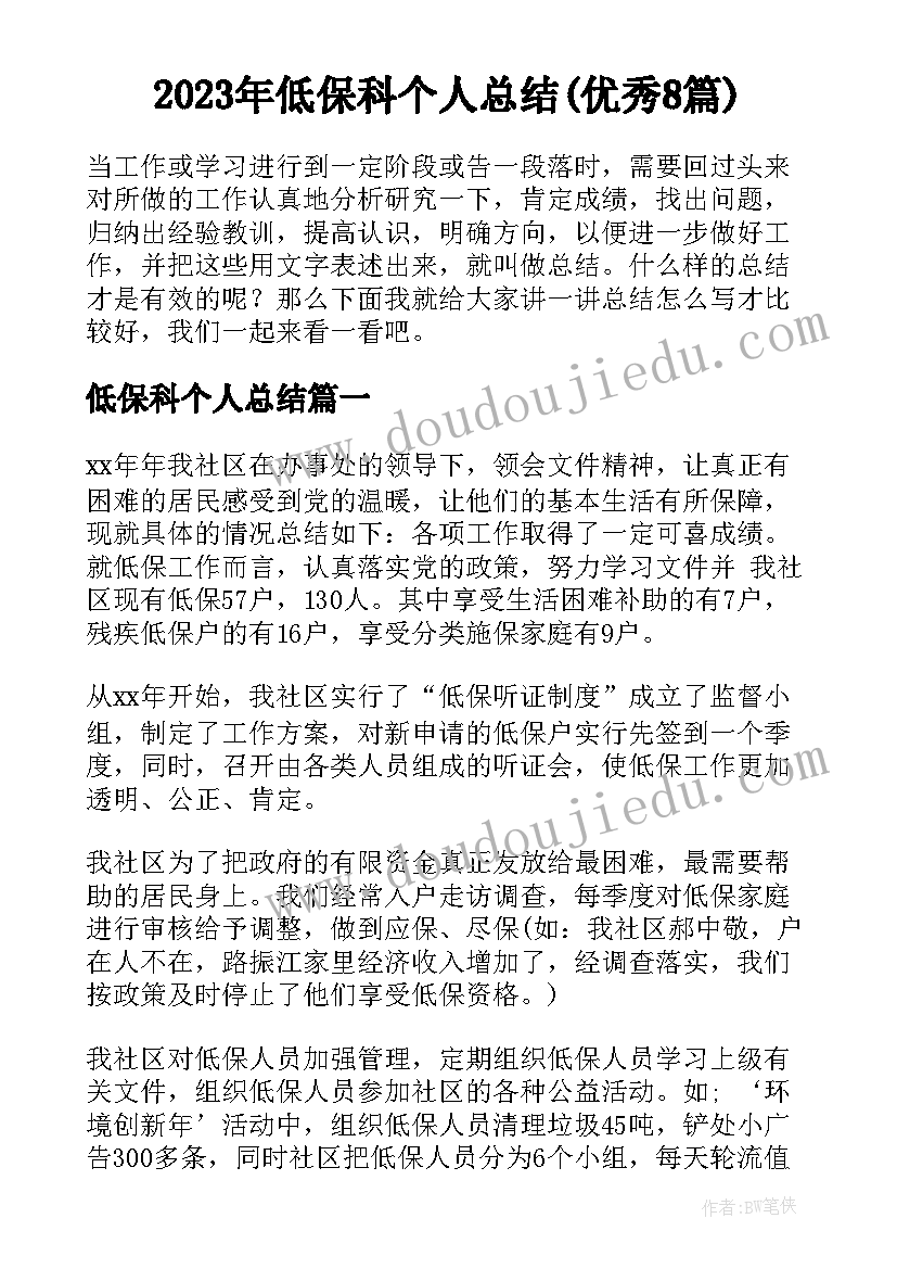 2023年低保科个人总结(优秀8篇)