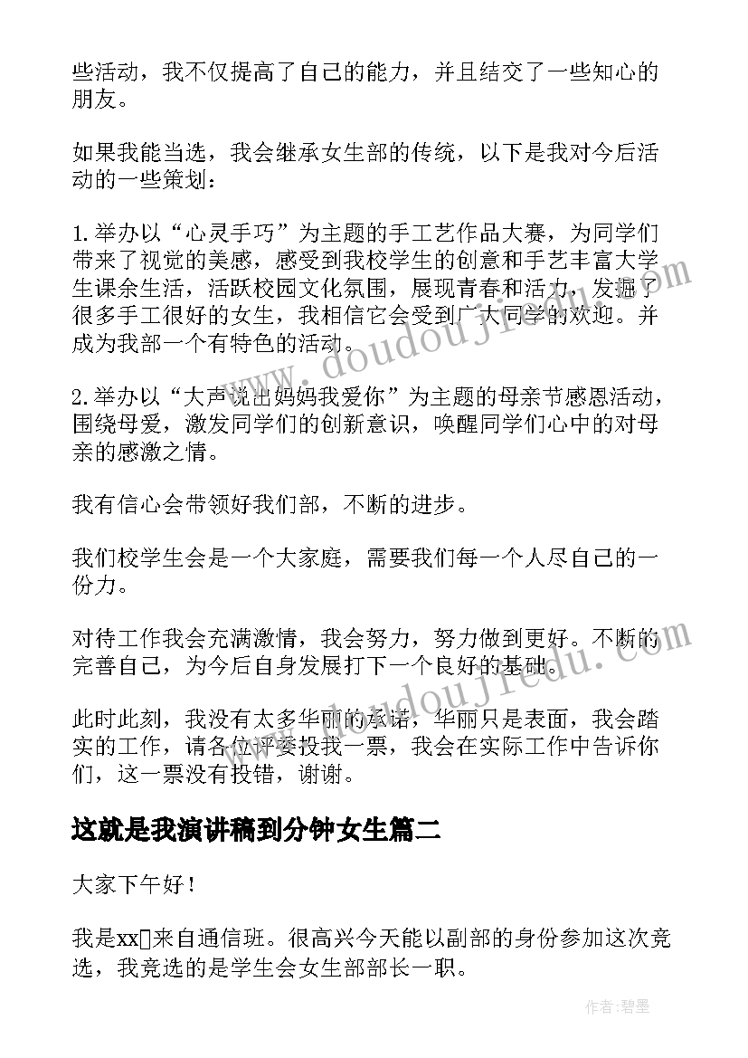 这就是我演讲稿到分钟女生 女生部部长竞选演讲稿(模板7篇)