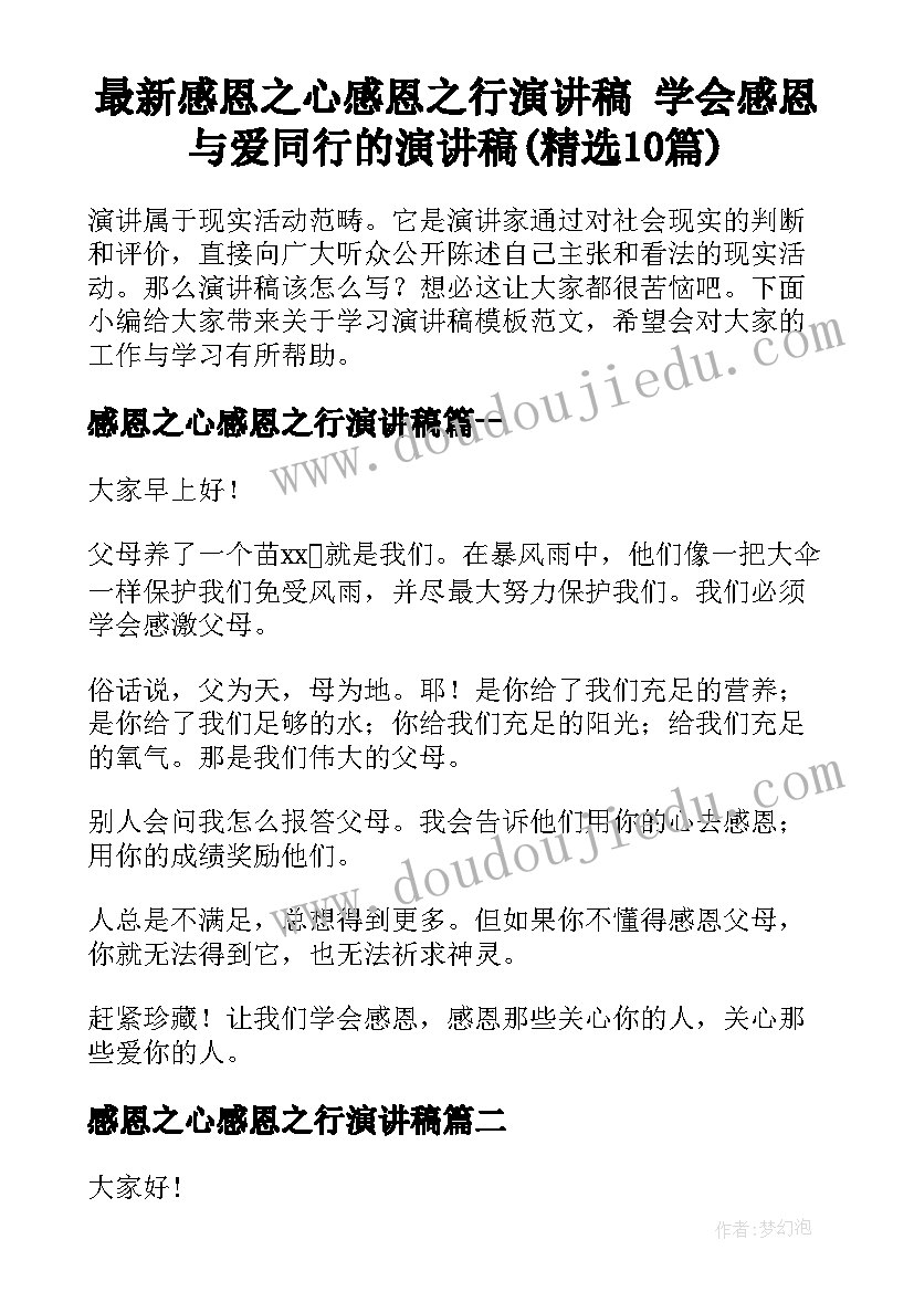 最新感恩之心感恩之行演讲稿 学会感恩与爱同行的演讲稿(精选10篇)