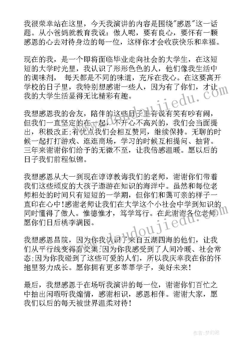 最新感恩之心感恩之行演讲稿 学会感恩与爱同行的演讲稿(精选10篇)