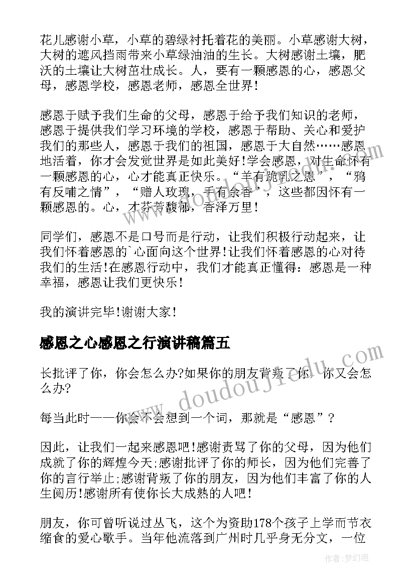 最新感恩之心感恩之行演讲稿 学会感恩与爱同行的演讲稿(精选10篇)