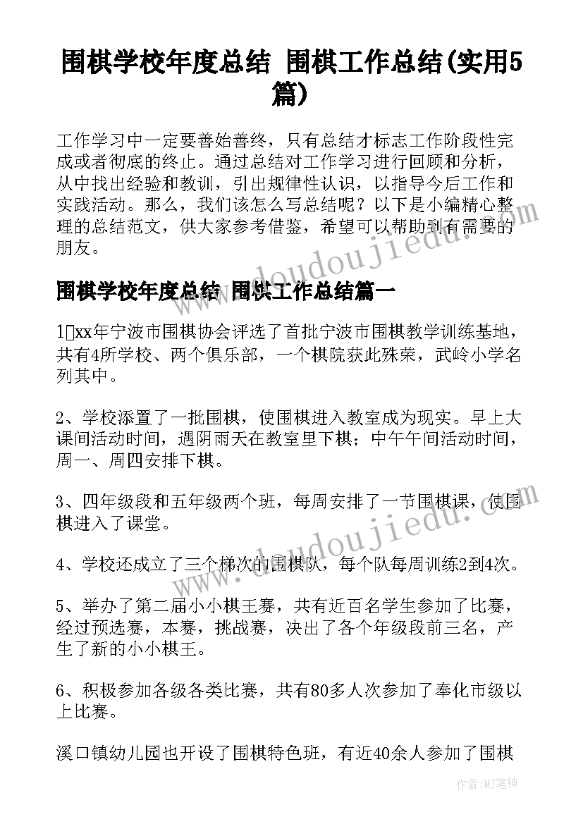 围棋学校年度总结 围棋工作总结(实用5篇)