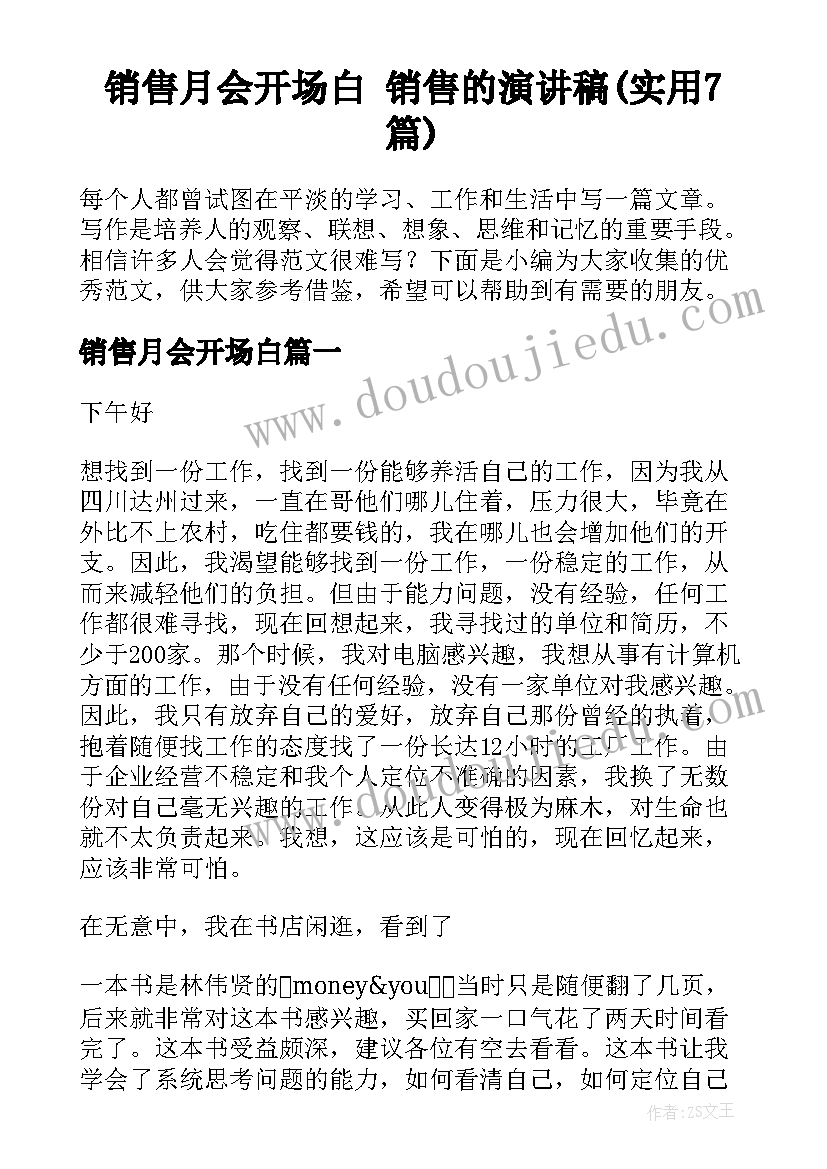 销售月会开场白 销售的演讲稿(实用7篇)